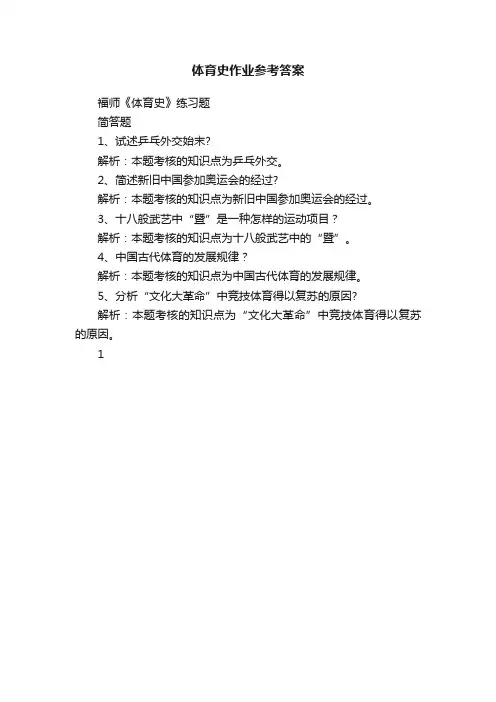 体育史作业参考答案