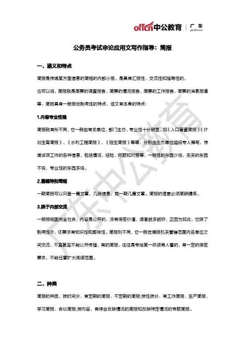 公务员考试申论应用文写作指导：简报