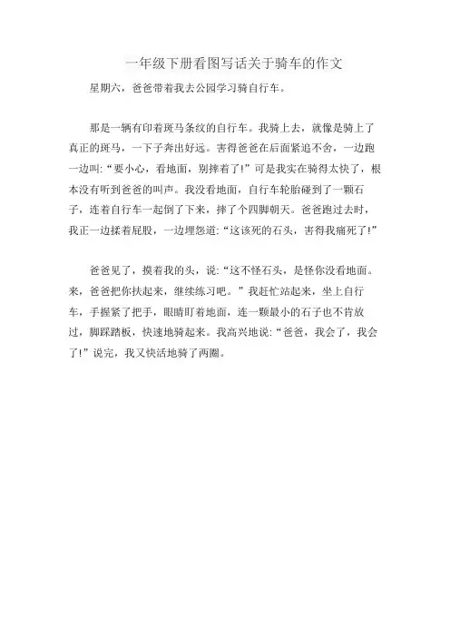 一年级下册看图写话关于骑车的作文