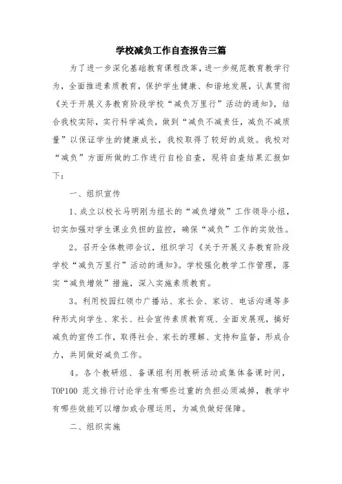 优秀报告范文：学校减负工作自查报告三篇