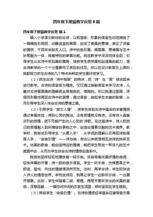 四年级下册猫教学反思6篇