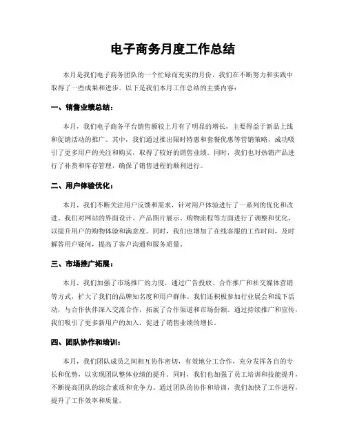电子商务月度工作总结