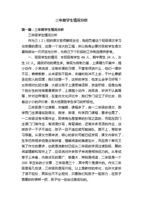 三年级学生情况分析