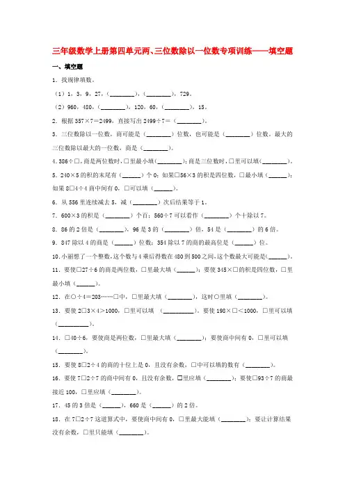 【题型专项特训】三年级数学上册第四单元两、三位数除以一位数专项训练——填空题(苏教版,含答案)