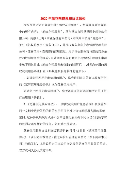 2020年版花呗授权和协议须知