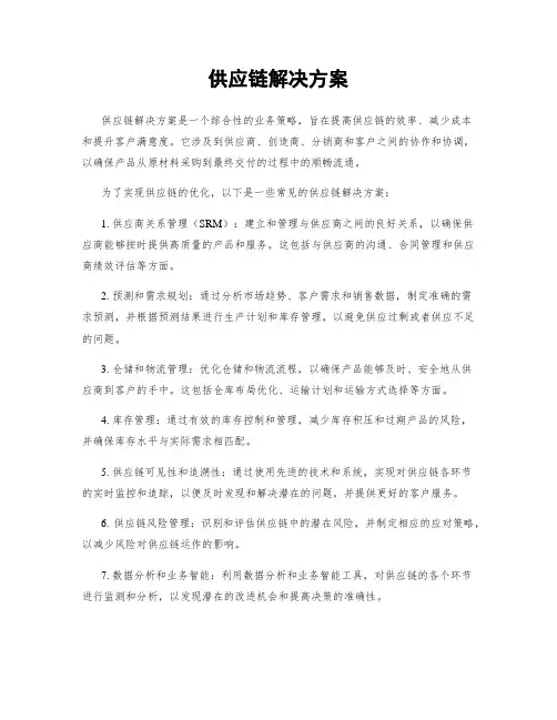 供应链解决方案