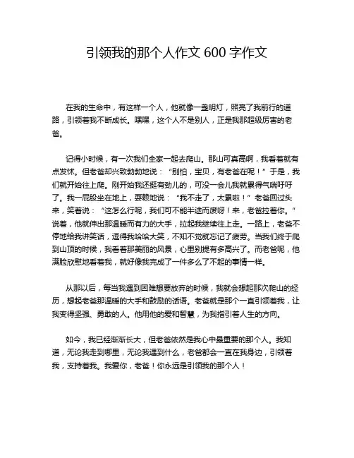 引领我的那个人作文600字作文