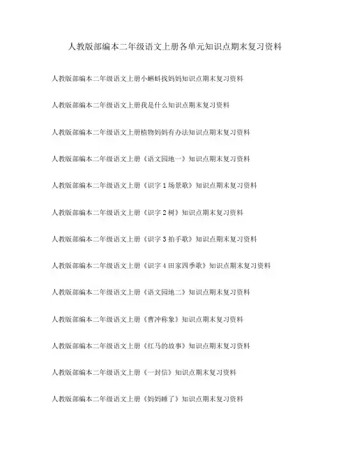 人教版部编本二年级语文上册各单元知识点期末复习资料