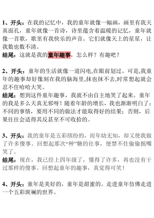 童年趣事(开头结尾)
