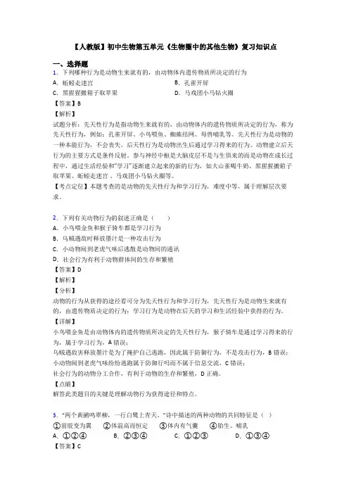 【人教版】初中生物第五单元《生物圈中的其他生物》复习知识点