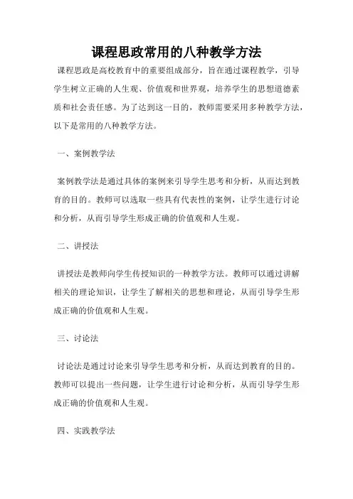 课程思政常用的八种教学方法
