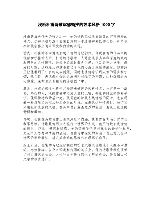 浅析杜甫诗歌沉郁顿挫的艺术风格