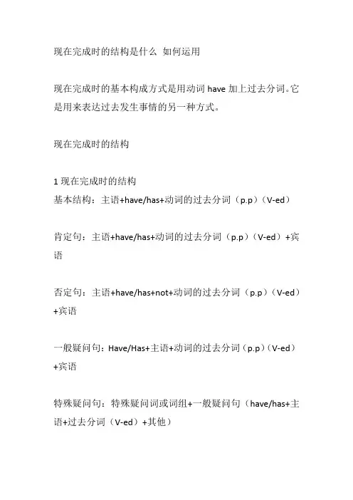 现在完成时的结构是什么 如何运用