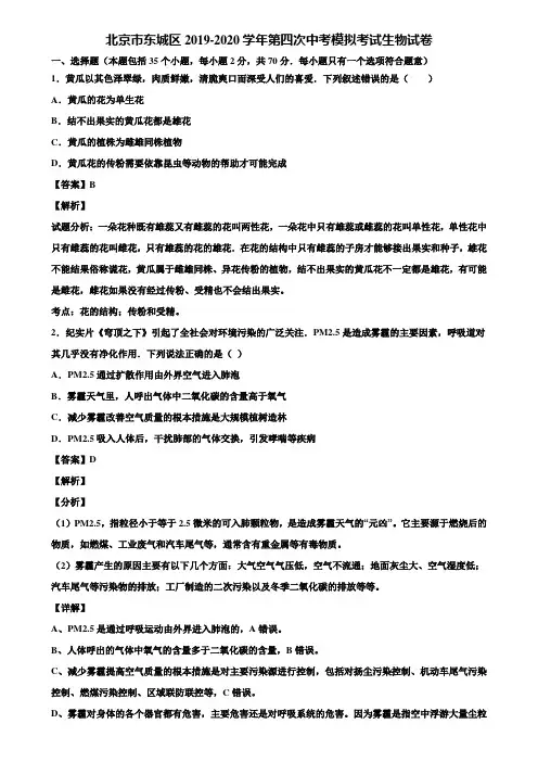 北京市东城区2019-2020学年第四次中考模拟考试生物试卷含解析