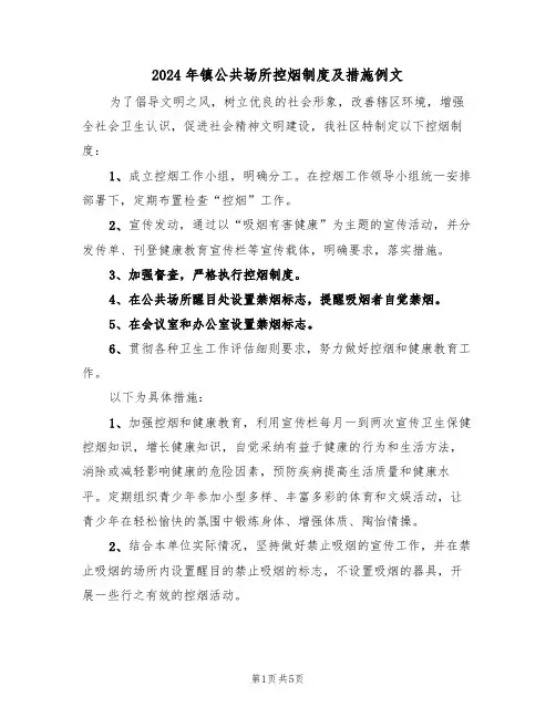 2024年镇公共场所控烟制度及措施例文(三篇)
