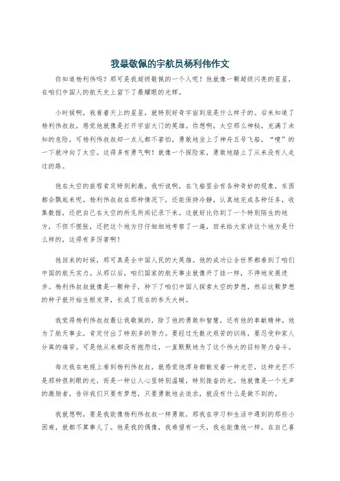 我最敬佩的宇航员杨利伟作文