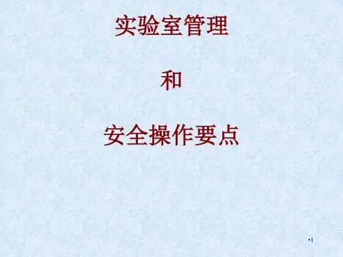 实验室管理和安全操作要点培训课件(ppt 43页)