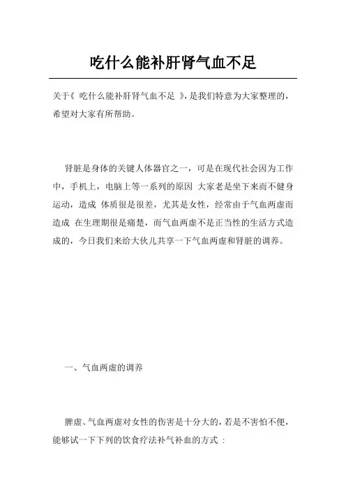 吃什么能补肝肾气血不足