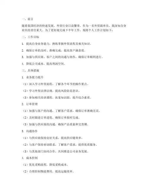 外贸跟单员下半年工作计划