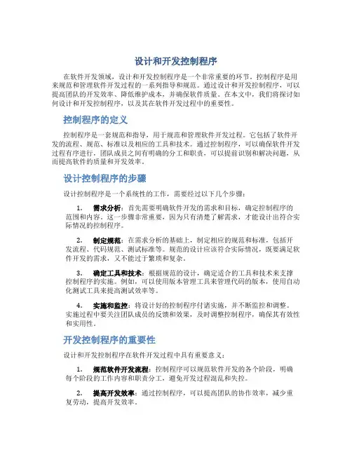 设计和开发控制程序