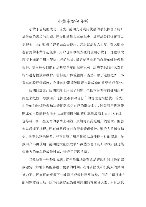 小黄车案例分析