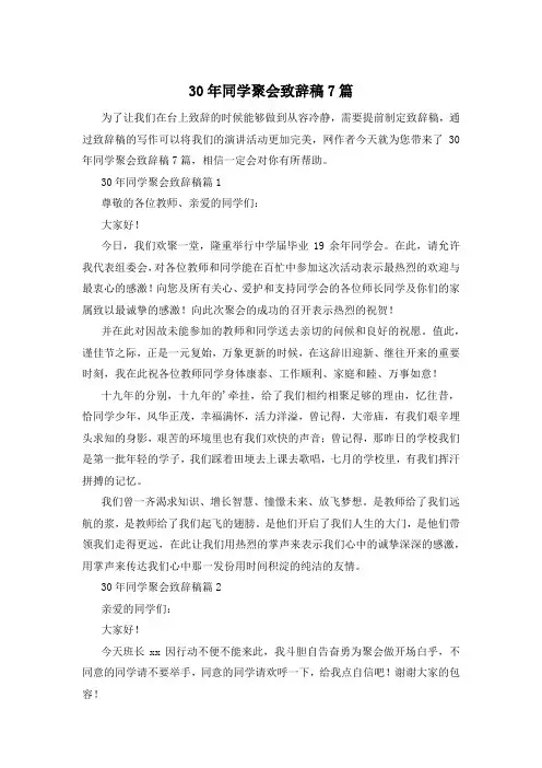 30年同学聚会致辞稿7篇