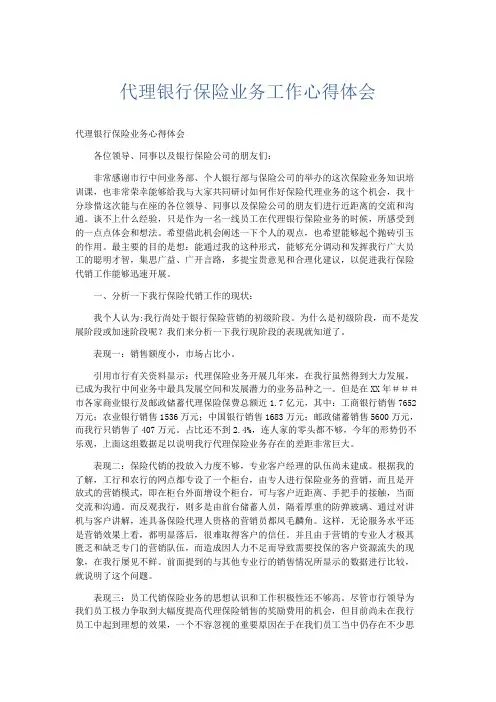 心得体会-代理银行保险业务工作心得体会 精品