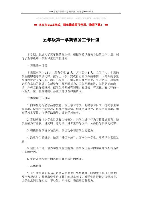 2019年五年级第一学期班务工作计划word版本 (2页)