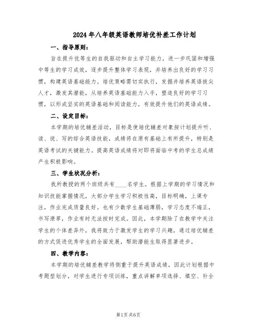 2024年八年级英语教师培优补差工作计划(三篇)
