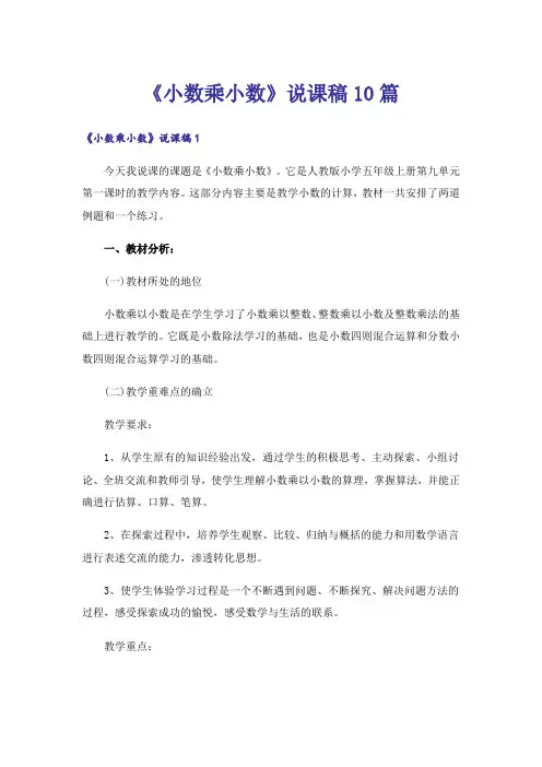 《小数乘小数》说课稿10篇