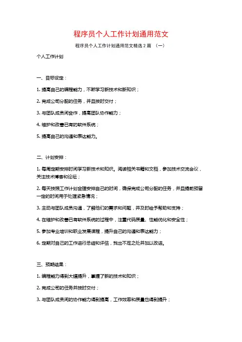 程序员个人工作计划通用范文2篇