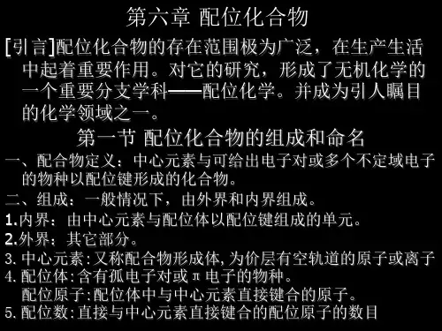 2020全国高中化学竞赛辅导课件-分析化学(川理工版)-配位化合物与元素(共19张PPT)