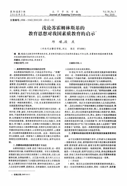 浅论苏霍姆林斯基的教育思想对我国素质教育的启示