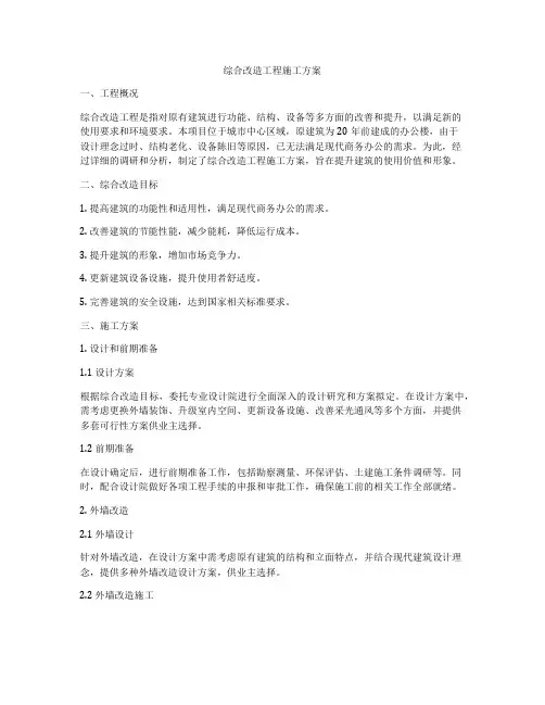 综合改造工程施工方案
