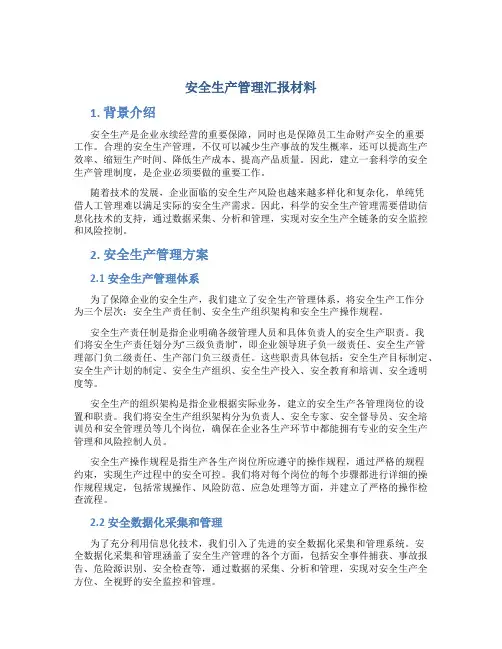 安全生产管理汇报材料