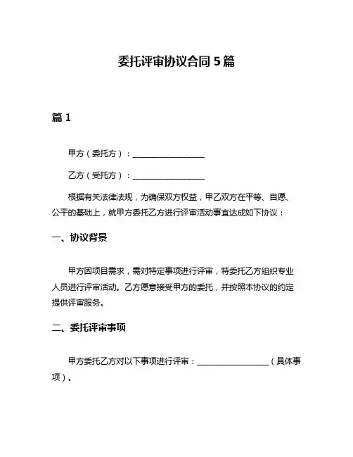 委托评审协议合同5篇