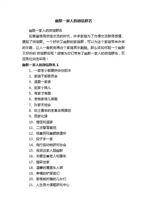 幽默一家人的微信群名