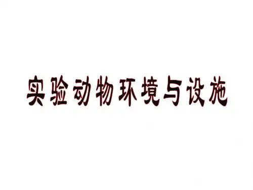 实验动物的环境设施控制1