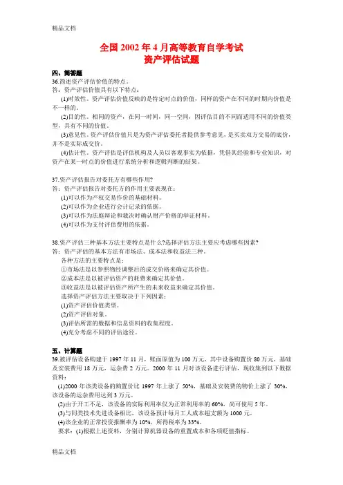 自考资产评估2002-历年题目及答案(主观题)教学内容