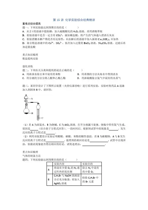 高考总复习课程--2018年高考化学第二轮复习(江苏版)讲义册子 第15讲 化学实验综合经典精讲 