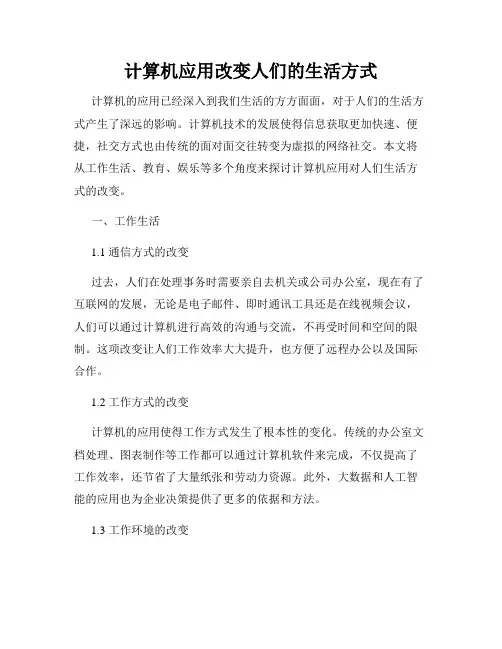 计算机应用改变人们的生活方式
