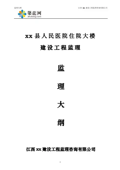 小高层医院综合楼工程监理大纲(省优工程)