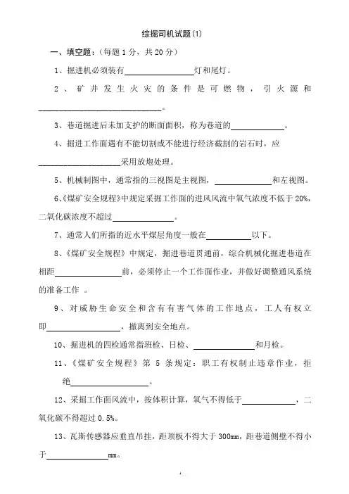 综掘机司机试题 答案1