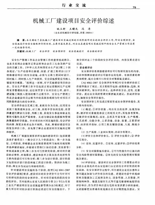 机械工厂建设项目安全评价综述