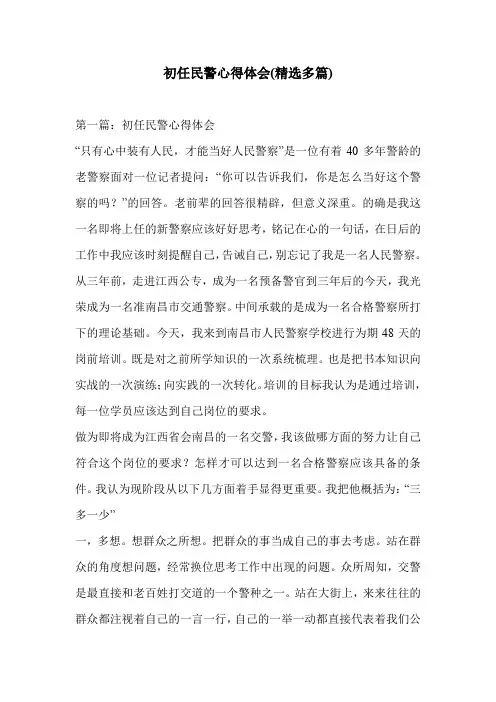 初任民警心得体会(精选多篇)