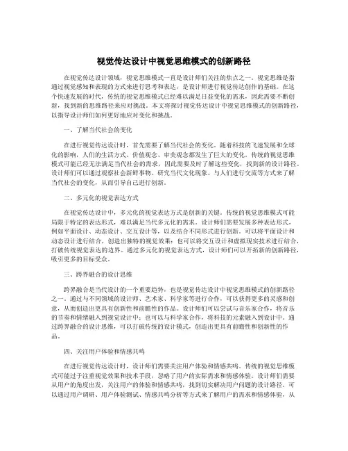 视觉传达设计中视觉思维模式的创新路径