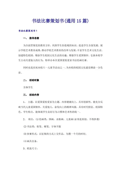 书法比赛策划书(通用15篇)