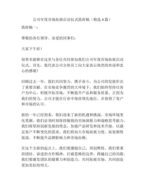 公司年度市场拓展启动仪式致辞稿(精选4篇)