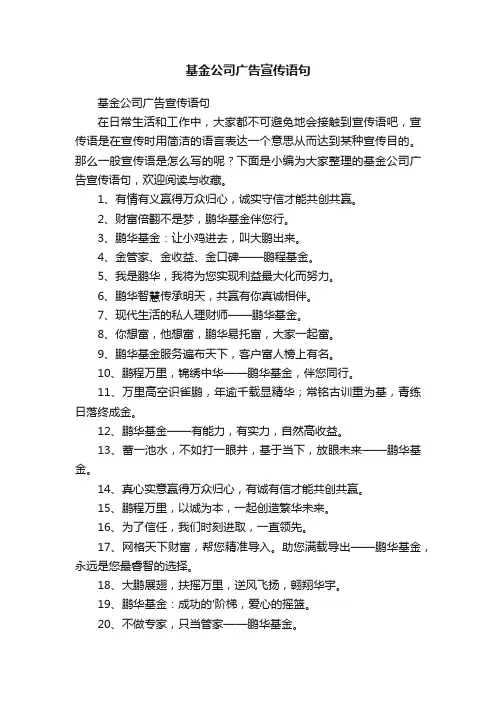 基金公司广告宣传语句