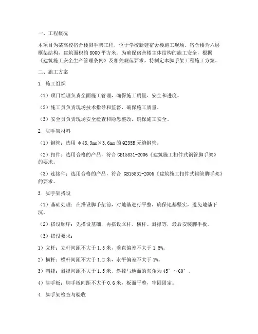 宿舍楼脚手架工程施工方案